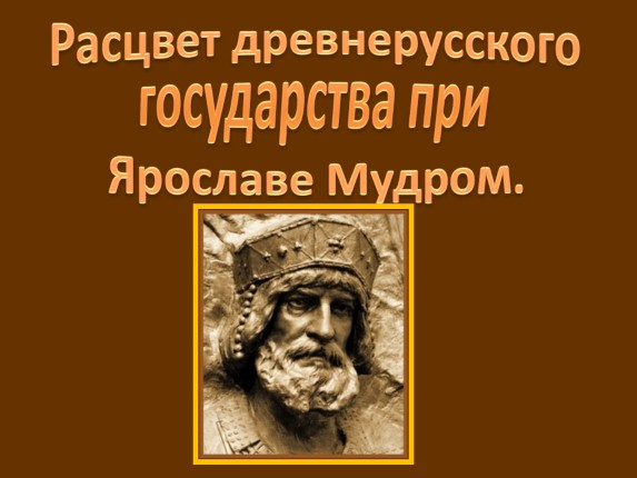 Расцвет древнерусского государства при Ярославе Мудром