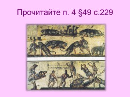 История Древнего мира 5 класс «Рабство в Древнем Риме», слайд 22