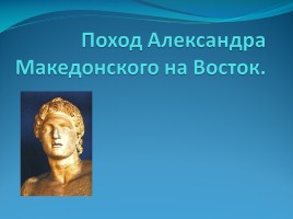 Поход Александра Македонского на Восток, слайд 1