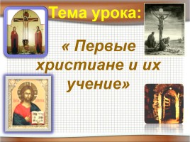 Первые христиане и их учение, слайд 1