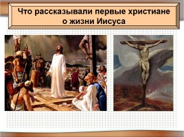 Первые христиане и их учение, слайд 14