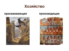 Обобщающий урок «Первобытность и древность - Сравнительный анализ», слайд 5