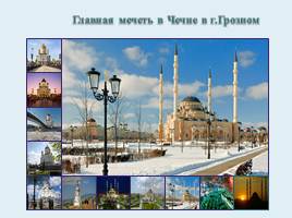 Храм Христа-Спасителя в Москве и главная мечеть в Чечне г.Грозном», слайд 10