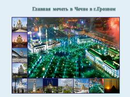 Храм Христа-Спасителя в Москве и главная мечеть в Чечне г.Грозном», слайд 11