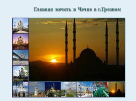 Храм Христа-Спасителя в Москве и главная мечеть в Чечне г.Грозном», слайд 12