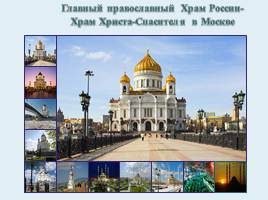 Храм Христа-Спасителя в Москве и главная мечеть в Чечне г.Грозном», слайд 2