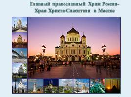 Храм Христа-Спасителя в Москве и главная мечеть в Чечне г.Грозном», слайд 3