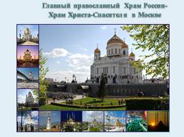 Храм Христа-Спасителя в Москве и главная мечеть в Чечне г.Грозном», слайд 5