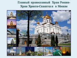 Храм Христа-Спасителя в Москве и главная мечеть в Чечне г.Грозном», слайд 6
