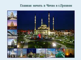 Храм Христа-Спасителя в Москве и главная мечеть в Чечне г.Грозном», слайд 8