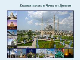 Храм Христа-Спасителя в Москве и главная мечеть в Чечне г.Грозном», слайд 9
