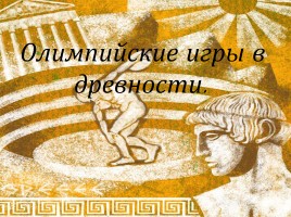 Олимпийские игры в древности