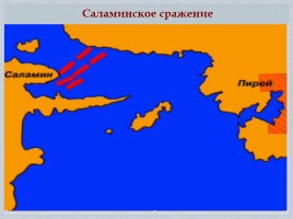 Греко-персидские войны «Нашествие персидских войск на Элладу», слайд 11
