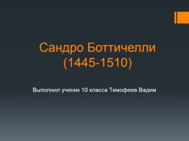 Сандро Боттичелли 1445-1510 гг.