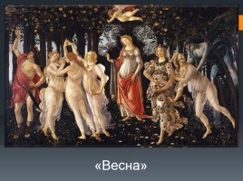 Сандро Боттичелли 1445-1510 гг., слайд 12