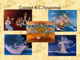 Прекрасный мир сказок А.С. Пушкина, слайд 24
