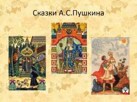 Прекрасный мир сказок А.С. Пушкина, слайд 25