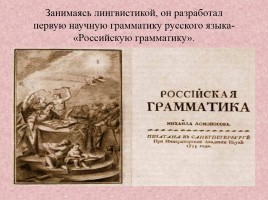 Материалы к уроку литературы в 9 классе «Михаил Васильевич Ломоносов», слайд 11