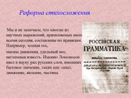 Материалы к уроку литературы в 9 классе «Михаил Васильевич Ломоносов», слайд 19