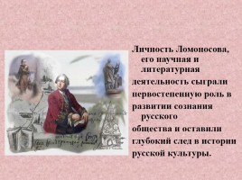 Материалы к уроку литературы в 9 классе «Михаил Васильевич Ломоносов», слайд 26