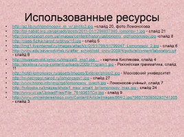 Материалы к уроку литературы в 9 классе «Михаил Васильевич Ломоносов», слайд 30