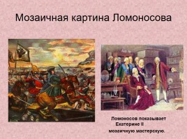 Материалы к уроку литературы в 9 классе «Михаил Васильевич Ломоносов», слайд 9