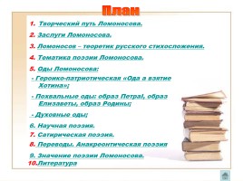 Поэзия М.В. Ломоносова, слайд 3