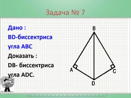 Решение задач по теме «Прямоугольный треугольник», слайд 11