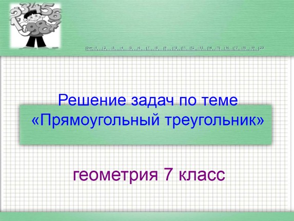 Решение задач по теме «Прямоугольный треугольник»