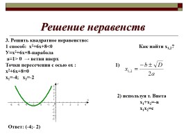 Урок алгебры в 9 классе по теме «Неравенства», слайд 11