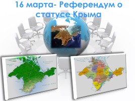 16 марта - Референдум о статусе Крыма