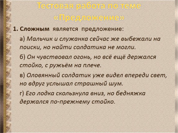 Тестовая работа по теме «Предложение»