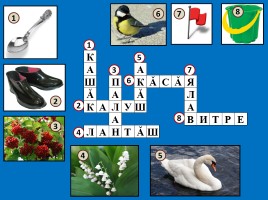 Кроссворды для уроков чувашского языка, слайд 3