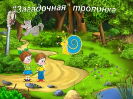 Подготовка дошкольников к школе «Путешествие по сказочному лесу», слайд 8