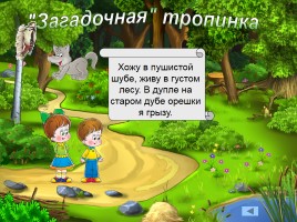 Подготовка дошкольников к школе «Путешествие по сказочному лесу», слайд 9
