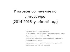 Итоговое сочинение по литературе (2014-2015 учебный год), слайд 1