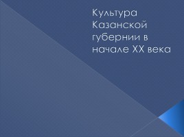 Культура Казанской губернии в начале XX века, слайд 1