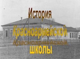 История Красноармейской школы