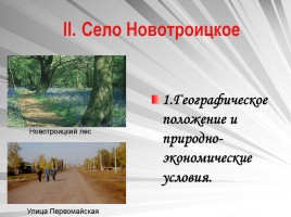 Летопись села Новотроицкого, слайд 5