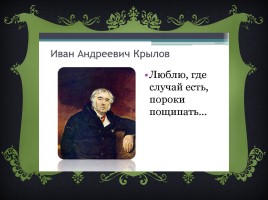 Творчество Ивана Андреевича Крылова, слайд 11