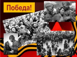 Духовный и исторический подвиг советского народа в годы Великой Отечественной войны, слайд 20