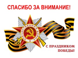 Духовный и исторический подвиг советского народа в годы Великой Отечественной войны, слайд 26