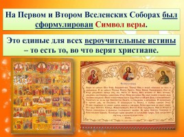 Основы Православной культуры 4 класс урок №6 «Особенности восточного христианства», слайд 13