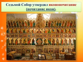 Основы Православной культуры 4 класс урок №6 «Особенности восточного христианства», слайд 16