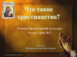 Основы Православной культуры 4 класс урок №5 «Что такое христианство?», слайд 1