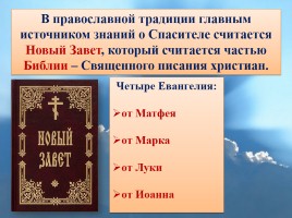 Основы Православной культуры 4 класс урок №5 «Что такое христианство?», слайд 6