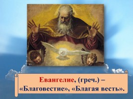 Основы Православной культуры 4 класс урок №5 «Что такое христианство?», слайд 7