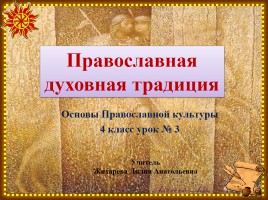 Основы Православной культуры 4 класс урок №3 «Православная духовная традиция», слайд 1