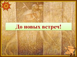 Основы Православной культуры 4 класс урок №3 «Православная духовная традиция», слайд 17