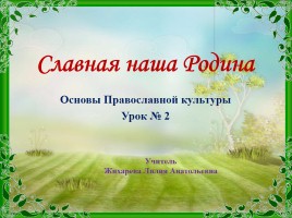 Основы Православной культуры 4 класс урок №2 «Славная наша Родина»